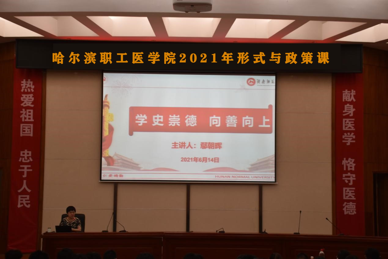 党委书记鄢朝晖为2020级学生宣讲“学史崇德，向上向善”形势与政策课